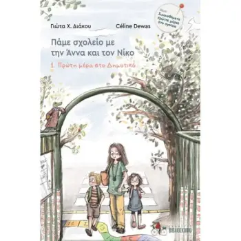 ΠΑΜΕ ΣΧΟΛΕΙΟ ΜΕ ΤΗΝ ΑΝΝΑ ΚΑΙ ΤΟΝ ΝΙΚΟ 1: ΠΡΩΤΗ ΜΕΡΑ ΣΤΟ ΔΗΜΟΤΙΚΟ