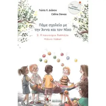 ΠΑΜΕ ΣΧΟΛΕΙΟ ΜΕ ΤΗΝ ΑΝΝΑ ΚΑΙ ΤΟΝ ΝΙΚΟ 2: Η ΚΑΙΝΟΥΡΙΑ ΔΑΣΚΑΛΑ ΚΑΝΕΙ ΠΑΣΑ