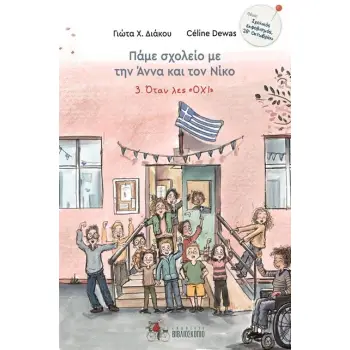 ΠΑΜΕ ΣΧΟΛΕΙΟ ΜΕ ΤΗΝ ΑΝΝΑ ΚΑΙ ΤΟΝ ΝΙΚΟ 3: ΟΤΑΝ ΛΕΣ ΟΧΙ