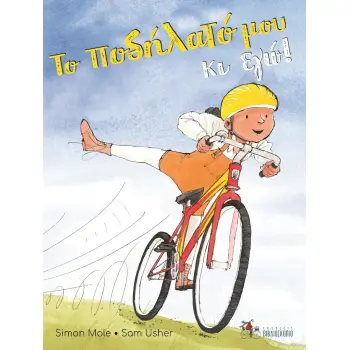 ΤΟ ΠΟΔΗΛΑΤΟ ΜΟΥ ΚΙ ΕΓΩ!