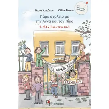 ΠΑΜΕ ΣΧΟΛΕΙΟ ΜΕ ΤΗΝ ΑΝΝΑ ΚΑΙ ΤΟΝ ΝΙΚΟ 4:  ΕΔΩ ΠΟΛΥΤΕΧΝΕΙΟ