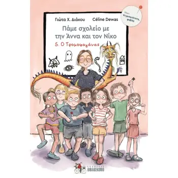 ΠΑΜΕ ΣΧΟΛΕΙΟ ΜΕ ΤΗΝ ΑΝΝΑ ΚΑΙ ΤΟΝ ΝΙΚΟ 5 : Ο ΤΡΟΜΟΦΑΓΑΝΑΣ