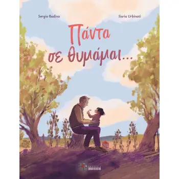 ΠΑΝΤΑ ΣΕ ΘΥΜΑΜΑΙ…