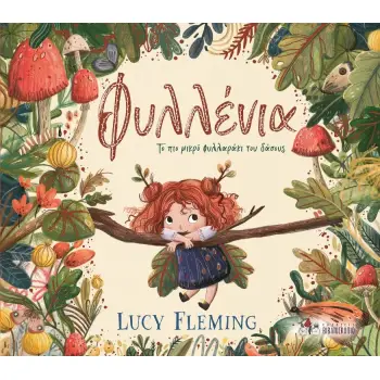 ΦΥΛΛΕΝΙΑ - ΤΟ ΠΙΟ ΜΙΚΡΟ ΦΥΛΛΑΡΑΚΙ ΤΟΥ ΔΑΣΟΥΣ