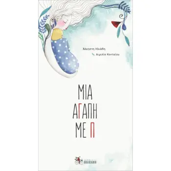 ΜΙΑ ΑΓΑΠΗ ΜΕ Π