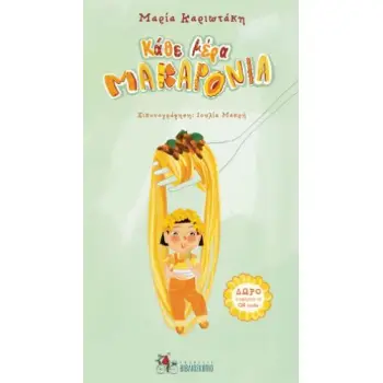 ΚΑΘΕ ΜΕΡΑ ΜΑΚΑΡΟΝΙΑ