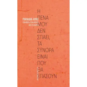 Η ΠΕΝΑ ΜΟΥ ΔΕ ΣΠΑΕΙ, ΤΑ ΣΥΝΟΡΑ ΕΙΝΑΙ ΠΟΥ ΘΑ ΣΠΑΣΟΥΝ