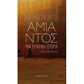 ΑΜΙΑΝΤΟΣ: ΜΙΑ ΕΡΓΑΤΙΚΗ ΙΣΤΟΡΙΑ 2Η ΕΚΔΟΣΗ