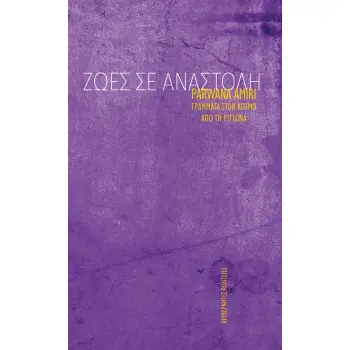 ΖΩΕΣ ΣΕ ΑΝΑΣΤΟΛΗ ΓΡΑΜΜΑΤΑ ΣΤΟΝ ΚΟΣΜΟ ΑΠΟ ΤΗ ΡΙΤΣΩΝΑ