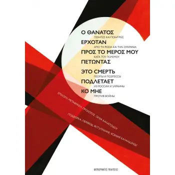 Ο ΘΑΝΑΤΟΣ ΕΡΧΟΤΑΝ ΠΡΟΣ ΤΟ ΜΕΡΟΣ ΜΟΥ ΠΕΤΩΝΤΑΣ ΠΟΙΗΤΕΣ ΚΑΙ ΠΟΙΗΤΡΙΕΣ ΑΠΟ ΤΗ ΡΩΣΙΑ ΚΑΙ ΤΗΝ ΟΥΚΡΑΝΙΑ ΚΑΤΑ ΤΟΥ ΠΟΛΕΜΟΥ