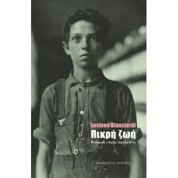 Η ΠΙΚΡΗ ΖΩΗ