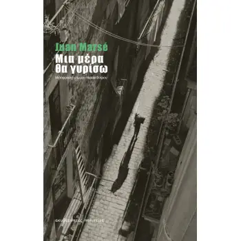 ΜΙΑ ΜΕΡΑ ΘΑ ΓΥΡΙΣΩ