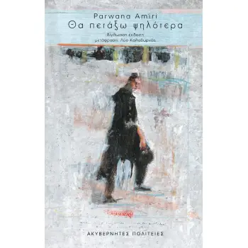 ΘΑ ΠΕΤΑΞΩ ΨΗΛΟΤΕΡΑ(ΔΙΓΛΩΣΣΗ ΕΚΔΟΣΗ ΕΛΛΗΝΙΚΑ-ΑΓΓΛΙΚΑ)