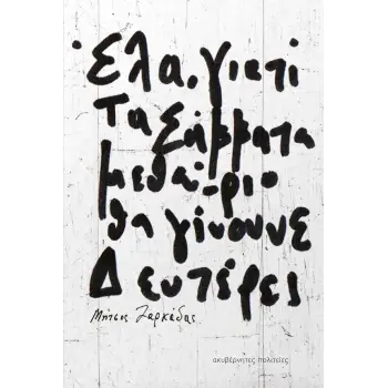 ΕΛΑ, ΓΙΑΤΙ ΤΑ ΣΑΒΒΑΤΑ ΜΕΘΑΥΡΙΟ ΘΑ ΓΙΝΟΥΝΕ ΔΕΥΤΕΡΕΣ