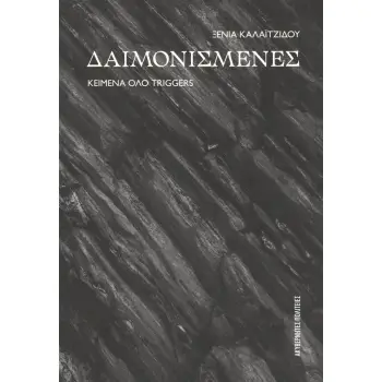 ΔΑΙΜΟΝΙΣΜΕΝΕΣ ΚΕΙΜΕΝΑ ΟΛΟ TRIGGERS