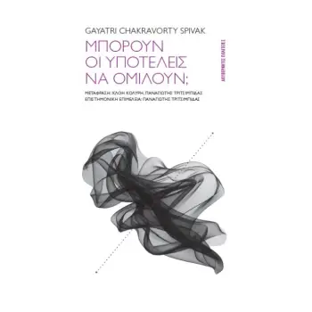 ΜΠΟΡΟΥΝ ΟΙ ΥΠΟΤΕΛΕΙΣ ΝΑ ΟΜΙΛΟΥΝ;