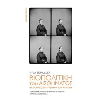 ΒΙΟΠΟΛΙΤΙΚΗ ΤΟΥ ΑΙΣΘΗΜΑΤΟΣ: ΦΥΛΗ, ΦΥΛΟ ΚΑΙ ΕΠΙΣΤΗΜΗ ΤΟΝ 19° ΑΙΩΝΑ