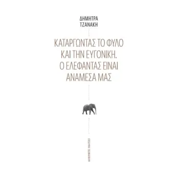 ΚΑΤΑΡΓΩΝΤΑΣ ΤΟ ΦΥΛΟ ΚΑΙ ΤΗΝ ΕΥΓΟΝΙΚΗ – Ο ΕΛΕΦΑΝΤΑΣ ΕΙΝΑΙ ΑΝΑΜΕΣΑ ΜΑΣ