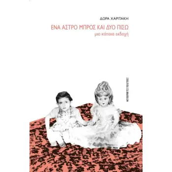 ΕΝΑ ΑΣΤΡΟ ΜΠΡΟΣ ΚΑΙ ΔΥΟ ΠΙΣΩ