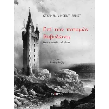 ΕΠΙ ΤΩΝ ΠΟΤΑΜΩΝ ΒΑΒΥΛΩΝΟΣ