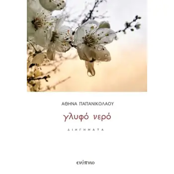 ΓΛΥΦΟ ΝΕΡΟ - ΔΙΗΓΗΜΑΤΑ 2Η ΕΚΔΟΣΗ