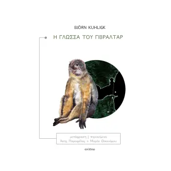 Η ΓΛΩΣΣΑ ΤΟΥ ΓΙΒΡΑΛΤΑΡ