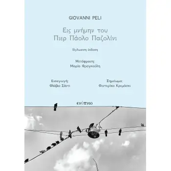 ΕΙΣ ΜΝΗΜΗΝ ΤΟΥ ΠΙΕΡ ΠΑΟΛΟ ΠΑΖΟΛΙΝΙ ΔΙΓΛΩΣΗ ΕΚΔΟΣΗ