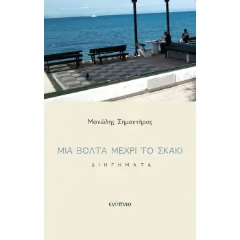 ΜΙΑ ΒΟΛΤΑ ΜΕΧΡΙ ΤΟ ΣΚΑΚΙ