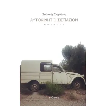 ΑΥΤΟΚΙΝΗΤΟ ΣΙΣΠΑΣΙΟΝ