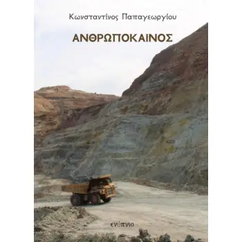 ΑΝΘΡΩΠΟΚΑΙΝΟΣ