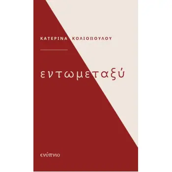 ΕΝ ΤΩ ΜΕΤΑΞΥ