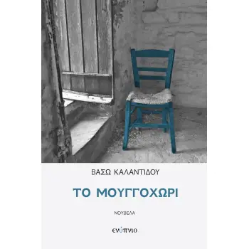 ΤΟ ΜΟΥΓΓΟΧΩΡΙ
