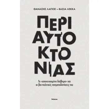 ΠΕΡΙ ΑΥΤΟΚΤΟΝΙΑΣ ΤΟ «ΑΠΟΝΕΝΟΗΜΕΝΟ ΔΙΑΒΗΜΑ» ΚΑΙ ΟΙ ΒΙΟ-ΠΟΛΙΤΙΚΕΣ ΝΟΗΜΑΤΟΔΟΤΗΣΕΙΣ ΤΟΥ