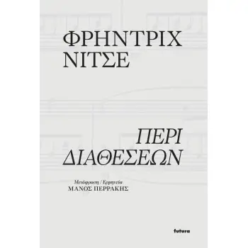 ΠΕΡΙ ΔΙΑΘΕΣΕΩΝ