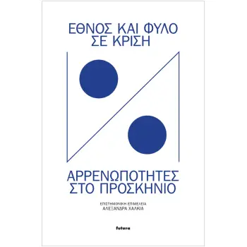 ΕΘΝΟΣ ΚΑΙ ΦΥΛΟ ΣΕ ΚΡΙΣΗ ΑΡΡΕΝΩΠΟΤΗΤΕΣ ΣΤΟ ΠΡΟΣΚΗΝΙΟ