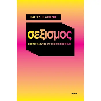 ΣΕΞΙΣΜΟΣ ΠΡΟΣΕΓΓΙΖΟΝΤΑΣ ΤΗΝ ΕΠΙΜΑΧΗ ΑΜΦΙΘΥΜΙΑ