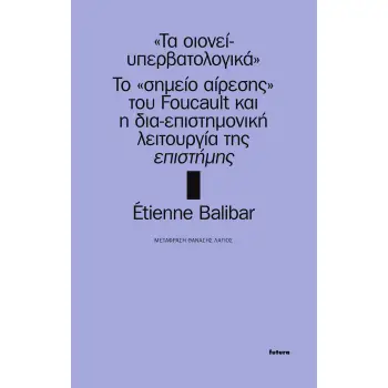 ΤΑ ΟΙΟΝΕΙ-ΥΠΕΡΒΑΤΟΛΟΓΙΚΑ ΤΟ «ΣΗΜΕΙΟ ΑΙΡΕΣΗΣ» ΤΟΥ FOUCAULT ΚΑΙ Η ΔΙΑ-ΕΠΙΣΤΗΜΟΝΙΚΗ ΛΕΙΤΟΥΡΓΙΑ ΤΗΣ ΕΠΙΣΤΗΜΗΣ