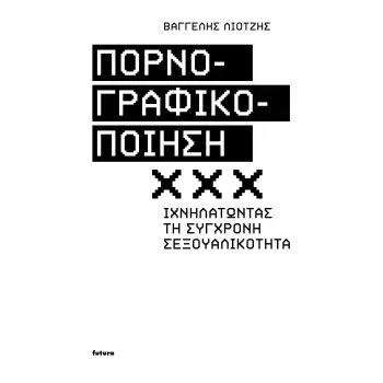 ΠΟΡΝΟΓΡΑΦΙΚΟΠΟΙΗΣΗ ΙΧΝΗΛΑΤΩΝΤΑΣ ΤΗ ΣΥΓΧΡΟΝΗ ΣΕΞΟΥΑΛΙΚΟΤΗΤΑ 2η ΕΚΔΟΣΗ