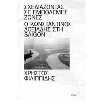 Σχεδιάζοντας σε εμπόλεμες ζώνες Ο Κωνσταντίνος Δοξιάδης στη Saigon