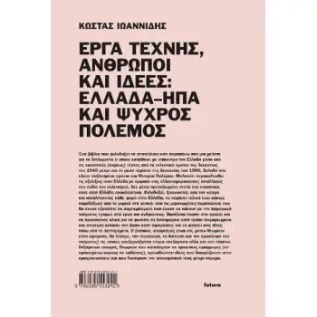 ΕΡΓΑ ΤΕΧΝΗΣ, ΑΝΘΡΩΠΟΙ ΚΑΙ ΙΔΕΕΣ: ΕΛΛΑΔΑ–ΗΠΑ ΚΑΙ ΨΥΧΡΟΣ ΠΟΛΕΜΟΣ