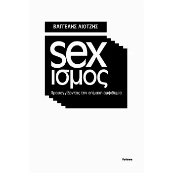 ΣΕΞΙΣΜΟΣ ΠΡΟΣΕΓΓΙΖΟΝΤΑΣ ΤΗΝ ΕΠΙΜΑΧΗ ΑΜΦΙΘΥΜΙΑ 2η ΕΚΔΟΣΗ