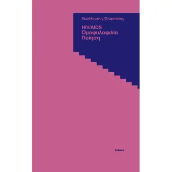 HIV/AIDS - ΟΜΟΦΥΛΟΦΙΛΙΑ - ΠΟΙΗΣΗ