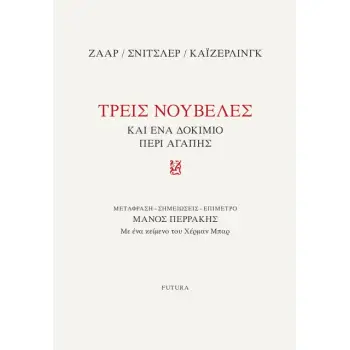 ΤΡΕΙΣ ΝΟΥΒΕΛΕΣ ΚΑΙ ΕΝΑ ΔΟΚΙΜΙΟ ΠΕΡΙ ΑΓΑΠΗΣ