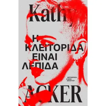 Η ΚΛΕΙΤΟΡΙΔΑ ΕΙΝΑΙ ΛΕΠΙΔΑ