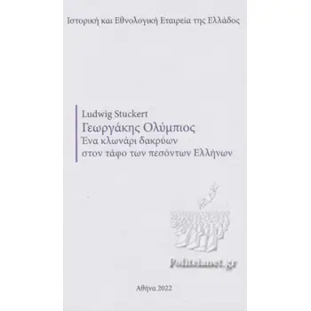 ΓΕΩΡΓΑΚΗΣ ΟΛΥΜΠΙΟΣ -ΕΝΑ ΚΛΩΝΑΡΙ ΔΑΚΡΥΩΝ ΣΤΟΝ ΤΑΦΟ ΤΩΝ ΠΕΣΟΝΤΩΝ ΕΛΛΗΝΩΝ