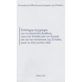 ΕΠΙΣΗΜΑ ΕΓΓΡΑΦΑ ΓΙΑ ΤΙΣ ΑΠΟΣΤΟΛΕΣ ΒΟΗΘΕΙΑΣ ΠΡΟΣ ΤΗΝ ΕΛΛΑΔΑ ΑΠΟ ΤΟΝ EYNARD ΚΑΙ ΓΙΑ ΤΗΝ ΚΑΤΑΣΤΑΣΗ ΤΗΣ