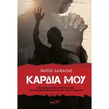 KΑΡΔΙΑ ΜΟΥ
