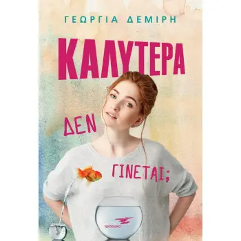 KΑΛΥΤΕΡΑ ΔΕΝ ΓΙΝΕΤΑΙ;