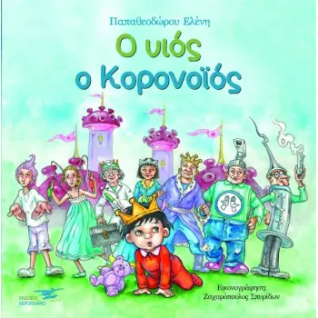 Ο ΥΙΟΣ Ο ΚΟΡΟΝΟΪΟΣ