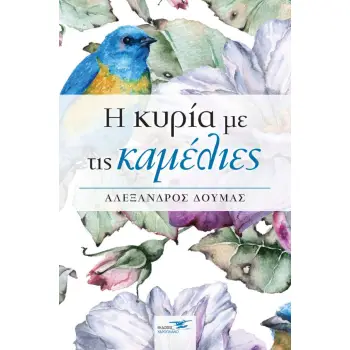 Η ΚΥΡΙΑ ΜΕ ΤΙΣ ΚΑΜΕΛΙΕΣ